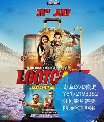 DVD 海量影片賣場 瘋狂的旅行箱/Lootcase  電影 2020年