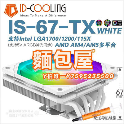 散熱器ID-COOLING IS-67-XT BLACK WHITE ARGB 67mm下壓式電腦CPU散熱器