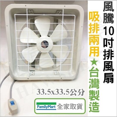 風騰FT-7710排風扇 10吋抽風機  FT-9910 台灣製造 浴室 廚房 通風扇 排風扇 換氣扇 【皓聲電器】