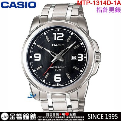 【金響鐘錶】預購,CASIO MTP-1314D-1A,公司貨,指針男錶,簡潔大方,不鏽鋼錶帶,50米防水,日期,手錶