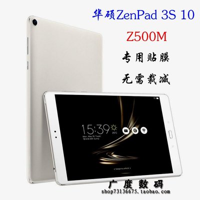 【手機殼專賣店】華碩ASUS  ZenPad 3S 10 平板鋼化貼膜 Z500M 保護膜