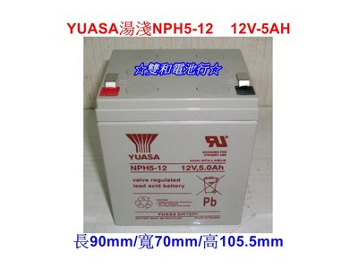 ☆雙和電池☆YUASA台灣湯淺NPH5-12（NP4-12加強）12V-5AH 不斷電系統.電動車.燈具電池