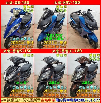 吉輪車業＊二手中古機車＊G6／雷霆S 150／雷霆王 180／KRV 180