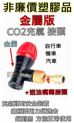 CO2鋼瓶 充氣接頭《+送 氣嘴轉接頭》 美嘴 法嘴2用 打氣 轉接頭 氣嘴頭 轉接器 盛恩單車