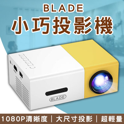 【刀鋒】BLADE小巧投影機 現貨 當天出貨 台灣公司貨 微型投影 便攜投影 投影機 手機連結