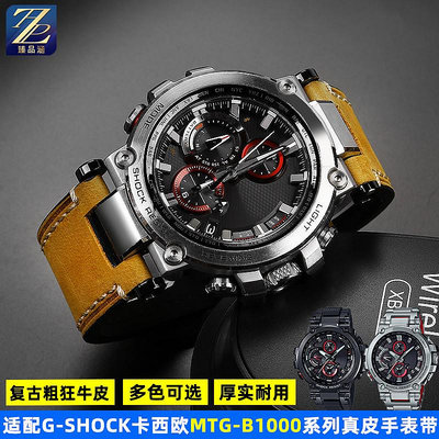 替換錶帶 代用G-SHOCK卡西歐casio手錶MTG-B1000改裝復古真皮手錶帶配件男