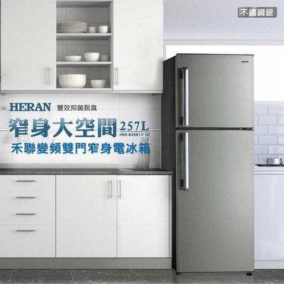 鑫冠鑫↘禾聯HERAN HRE-B2681V (S) 257公升 變頻一級/雙門窄身電冰箱