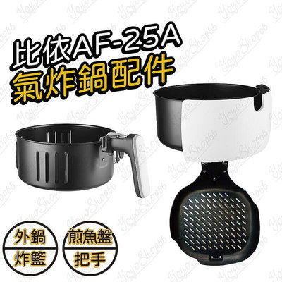 #601 氣炸鍋配件 比依AF-25A適用 炸籃89吋 外鍋 把手 煎魚盤 無油110v觸控面板【有一間。小舖】