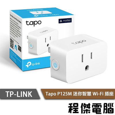 【TP-LINK】Tapo P125M 迷你智慧 Wi-Fi 插座 實體店家『高雄程傑電腦』