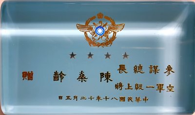 民國八十年 參謀總長 空軍一級上將 陳燊齡贈  （贈將領勉勵文）