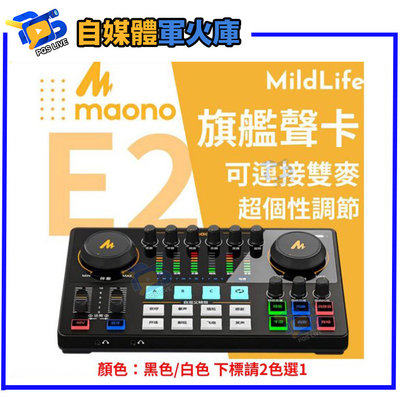 台南PQS MildLife Maono 閃克 AME2 旗艦版聲卡 黑/白 直播 手機平板電腦相機 Windows