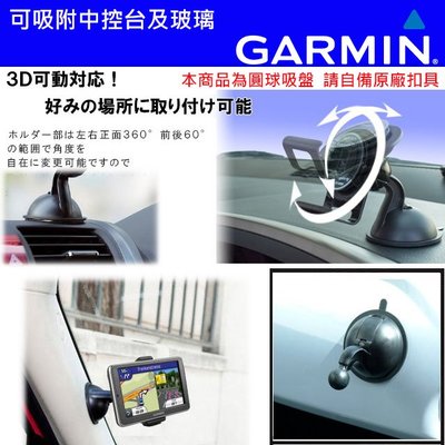 GARMIN 圓球吸盤球頭吸盤支架衛星導航車架吸盤座navi 52/50/40/4950/2567T/2557/3590