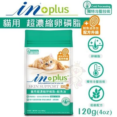 IN-PLUS 貓用超濃縮卵磷脂120g(4oz)袋裝．低敏感新配方皮毛保健．貓營養品