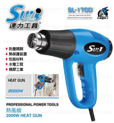 【全新】SULI 速力 SL-1700 溫控熱風槍 熱保護 熱風槍 速力工具 2000W HEAT GUN