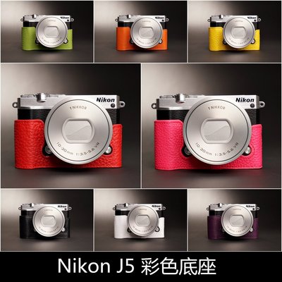 TP真皮 J5 Nikon    真皮相機底座 頭層進口牛皮,愛馬仕風格 相機包 底座皮套 艷麗上市