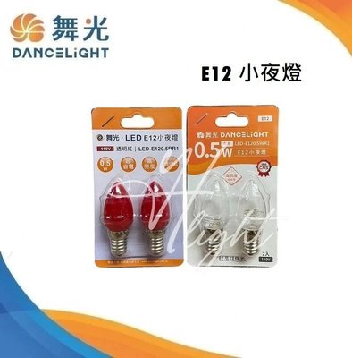 台北市樂利照明 舞光 LED 0.5W E12 小夜燈燈泡 110V 暖清光 紅光(2顆1卡)