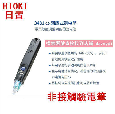 現貨：八折下殺！原裝日置HIOKI測電筆 31203481-20感應式電筆 非接觸式驗電筆MM曼    全臺最大的網路
