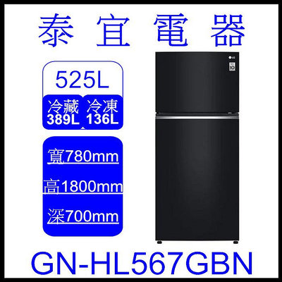 【泰宜電器】LG 樂金 GN-HL567GBN 變頻雙門冰箱 525l 【另有NR-D541PG】