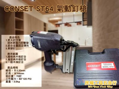 【民權工具五金行】CONSET ST64 氣動釘槍 木工釘槍 裝潢釘槍  大鋼牙強力型