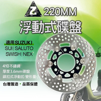 ZOO 前浮動式碟盤 220MM 浮動 碟盤 剎車 煞車 浮動碟 適用 SUI NEX SWISH SALUTO