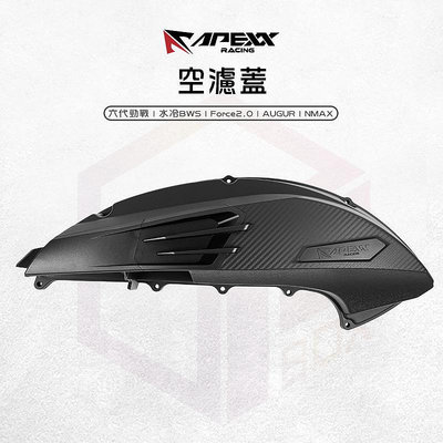 APEXX 造型 空濾蓋 空濾外蓋 空濾 飾蓋 卡夢 適用 六代勁戰 水冷BWS Force2.0 AUGUR NMAX