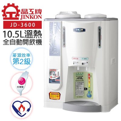 『YoE幽壹小家電』晶工牌 ( JD-3600 ) 10.5公升/10.5L 節能 溫熱全自動開飲機 / 飲水機