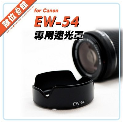 數位e館 副廠 Canon 佳能 EW-54 EW54 遮光罩 EF-M 18-55 STM 鏡頭遮光罩
