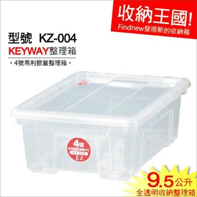 發現新收納箱『4號易利掀蓋整理箱(KZ004)』Keyway收納王國：全透明的置物盒，數量多好用。ikea風格分類箱。