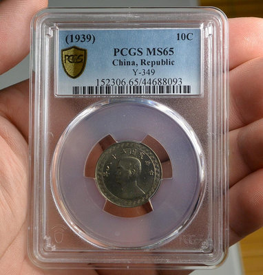 評級幣 1939年 二十八年 28年 孫像 布圖 拾分 10分 鎳幣 鑑定幣 PCGS MS65