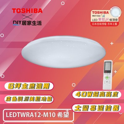 ※LED燈專賣※ 東芝 TOSHIBA 希望 美肌 LED 40W 吸頂燈 LEDTWRA12-M10 適用 6坪
