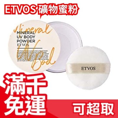 【全身用蜜粉】ETVOS 礦物蜜粉 2021年款 UV對策蜜粉 低刺激 敏弱肌適用 無添加 保濕 蜜粉餅 蜜粉❤JP