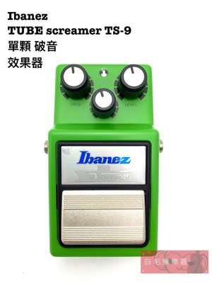 《白毛猴樂器》 全新公司貨 Ibanez Tube screamer TS-9 電吉他 單顆 破音 效果器 電吉他 配