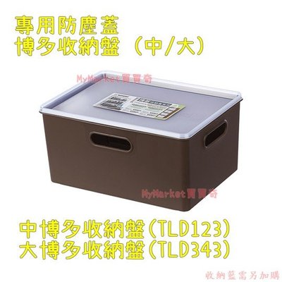 聯府keyway TLD-343 大博多收納盤 搭配博多收納盒專用蓋 堆疊用上蓋 適用 TBD30 TBD40