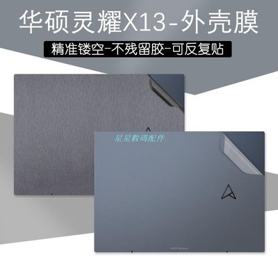 筆電貼膜華碩靈耀X13外殼保護貼膜13.3英寸14 款筆記本UM5302電腦素色透明磨砂機身全套皮紋貼紙