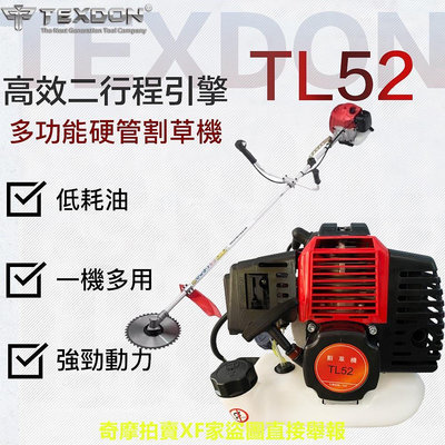 【泰鑫工具】TL52 TEXDON 得世噸 割草機 二行程引擎 52CC 硬管割草機 肩掛割草機 除草機 打草機 修草機