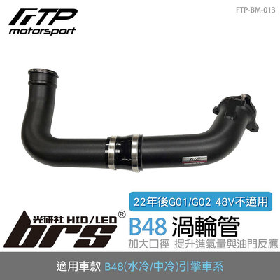 【brs光研社】FTP-BM-013 B48 FTP 渦輪管 黑 進氣 鋁合金 BMW 寶馬 F20 F21 F22