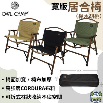 【綠色工場】OWL CAMP 居合椅 橡木胡桃 可拆骨架 最優坐露營椅 戶外椅 折疊椅 木椅 武椅 克米特椅 收納椅