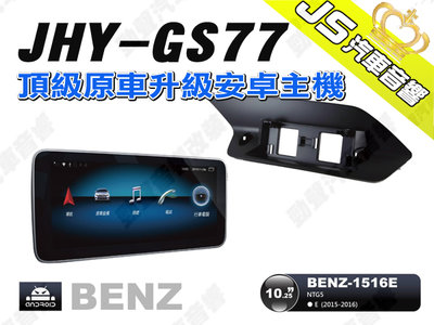勁聲汽車音響 JHY GS77 2015-2016 BENZ-1516E 10.25吋 安卓螢幕主機