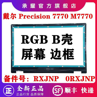 DELL 戴爾 PRECISION 7770 7780 M7770 B殼 RGB 屏框邊框 A殼 屏后蓋 C殼 掌托 D