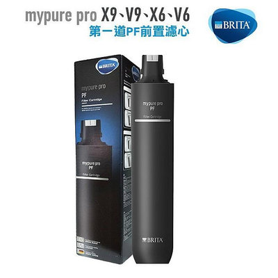 德國 BRITA mypure pro PF前置濾心適用X9、V9、X6、V6 過濾系統第一道濾心過濾泥沙