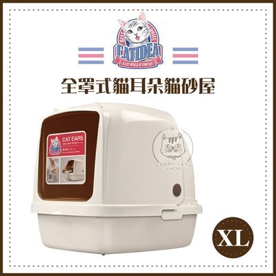 【CATIDEA貓樂適】貓耳朵貓砂屋XL，CL101(免運)