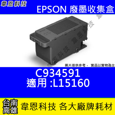 【韋恩科技】EPSON C934591 原廠 副廠 廢墨收集盒 L15160