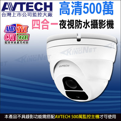 AVTECH DGC5205TSE 四合一 500萬 5MP 金屬防水半球紅外線攝影機 台灣製