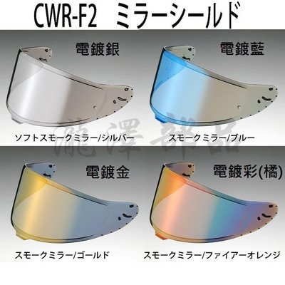 瀧澤部品 日本 SHOEI X15 / Z-8 鏡片 電鍍鏡片 安全帽配件CWR-F2 抗UV 原廠鏡片 Z8 X-15