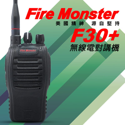 《實體店面》Fire Monster F30+ 無線電 對講機 F30 生活防水 省電功能 新款 8W超大功率