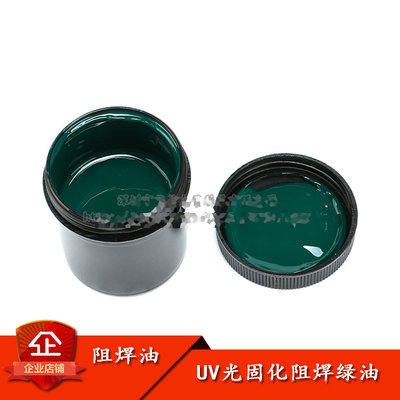 PCB UV綠油 阻焊綠油 pcb感光綠油 紫外線固化綠油 100g/桶 W2-1 [293721]