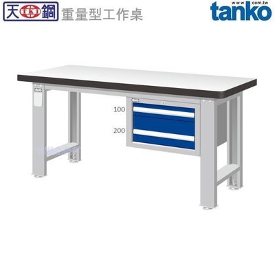 (另有折扣優惠價~煩請洽詢)天鋼WAS-74022F重量型工作桌.....有耐衝擊、耐磨、不鏽鋼、原木等桌板可供選擇