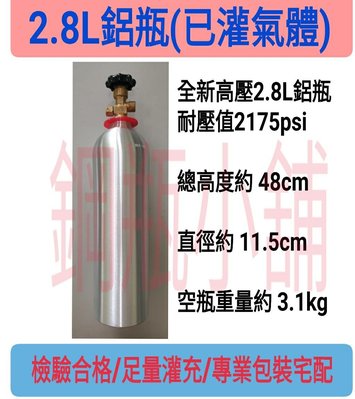 ╭☆°鋼瓶小舖”2.8L高壓鋁瓶(已灌氣)~ 全新鋁瓶水測檢驗合格~氧氣氮氣氬氣二氧化碳