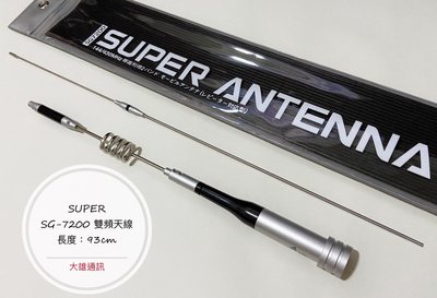 (大雄無線電)  SG-7200 (台製) 汽車天線 // 雙頻汽車天線 SUPER ANTENNA SG7200