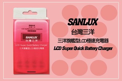 【控光後衛】台灣三洋公司貨旗艦型LCD極速充電器(SYNC-LS01)